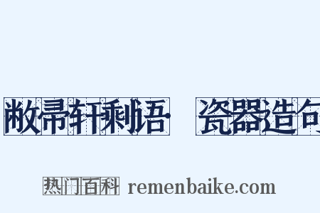 敝帚轩剩语·瓷器造句是什么意思的图片